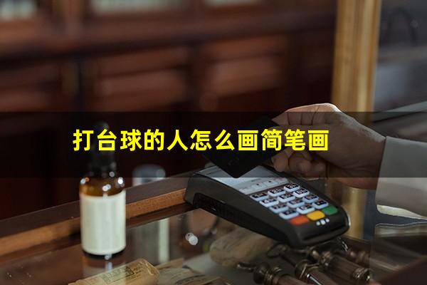 打台球的人怎么画简笔画