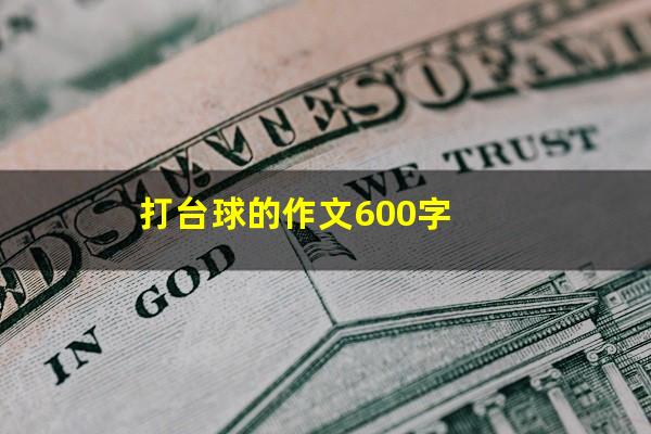 打台球的作文600字