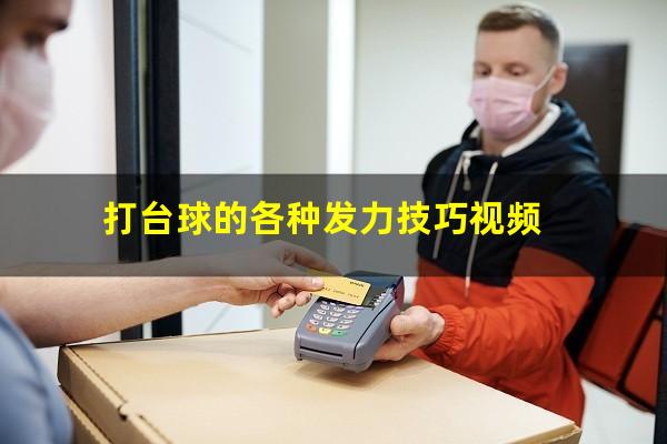 打台球的各种发力技巧视频