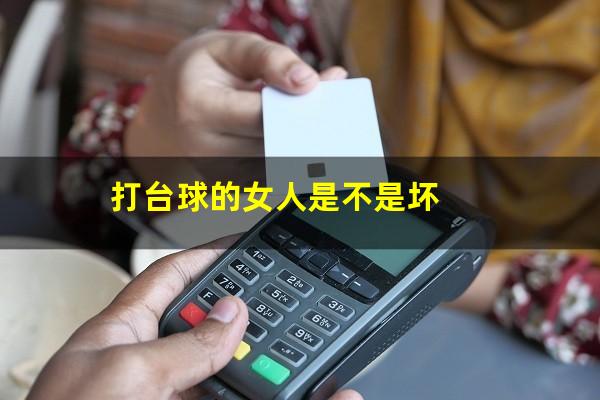 怎么看待打台球的女生 打台球的女人是不是坏