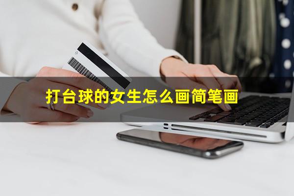 打台球的女生怎么画简笔画