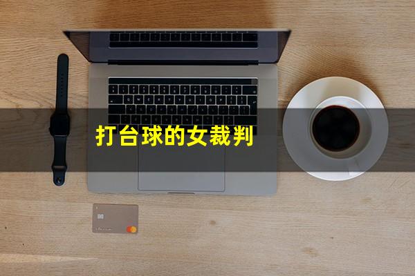 打台球的女裁判