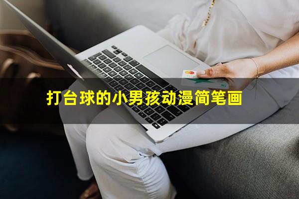 打台球的小男孩动漫简笔画