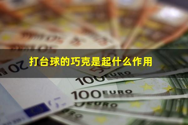打台球的巧克是起什么作用