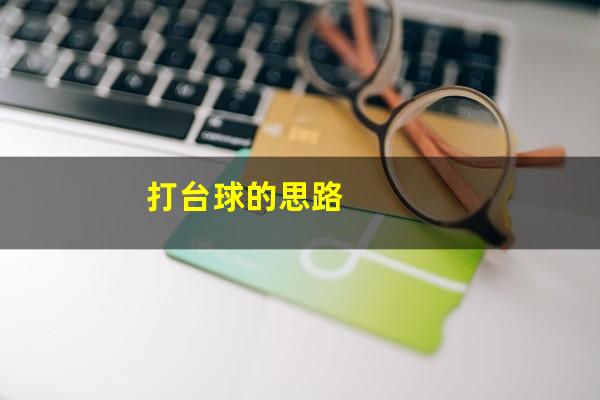 打台球的思路