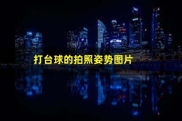 打台球的拍照姿势图片