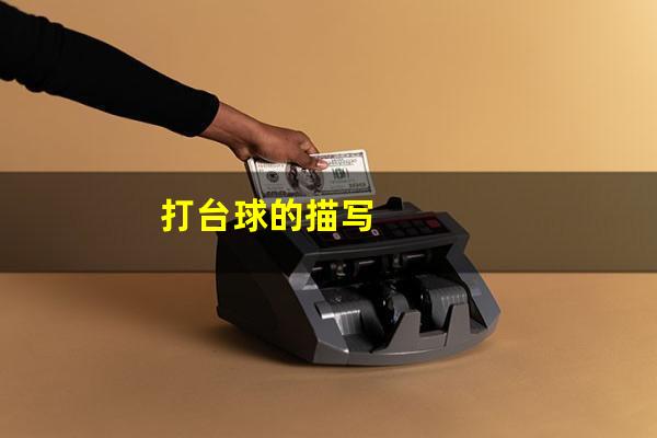 打台球的描写