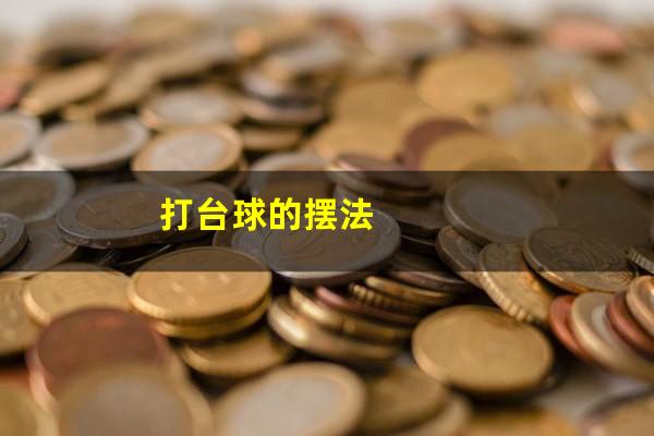 打台球的摆法