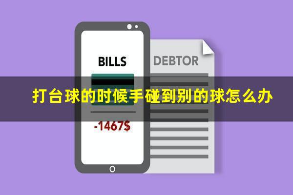 打台球的时候手碰到别的球怎么办