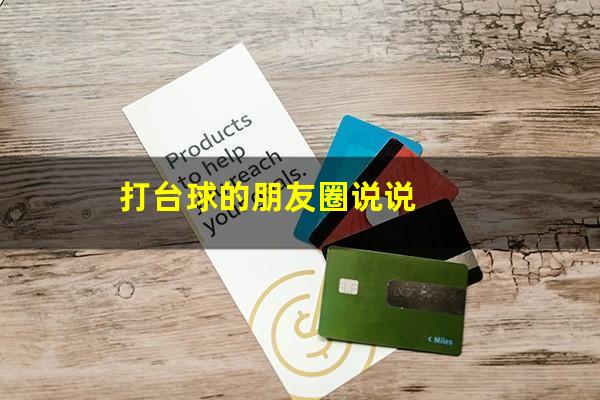 打台球的朋友圈说说