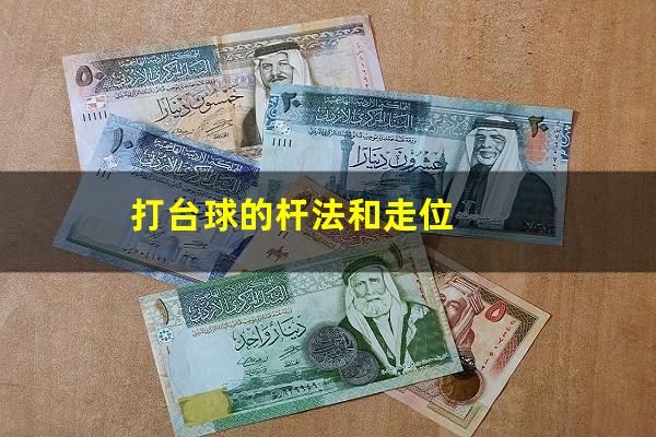 打台球的杆法和走位