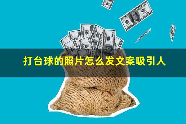 打台球的照片怎么发文案吸引人