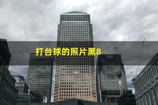 打台球的照片黑8