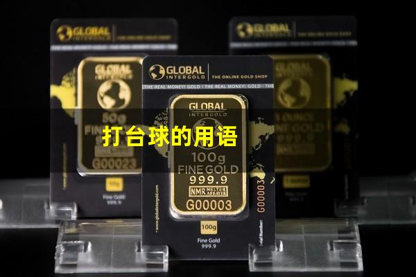 打台球的用语