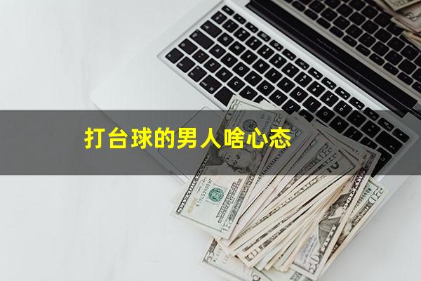 打台球的男人啥心态