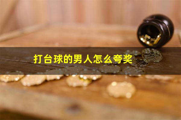 打台球的男人怎么夸奖