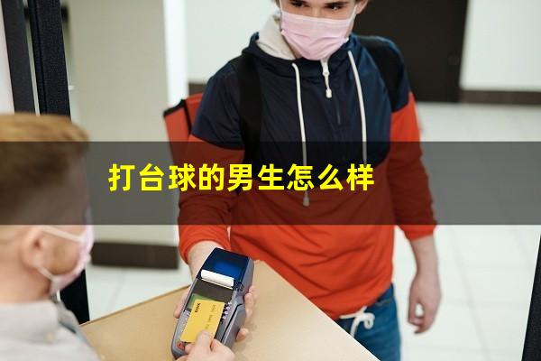 打台球的男生怎么样