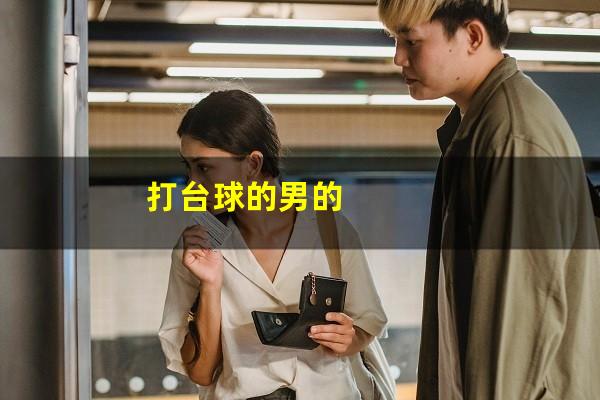 打台球的男的