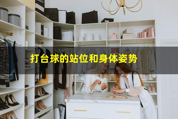 打台球的站位和身体姿势