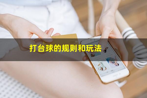 打台球的规则和玩法