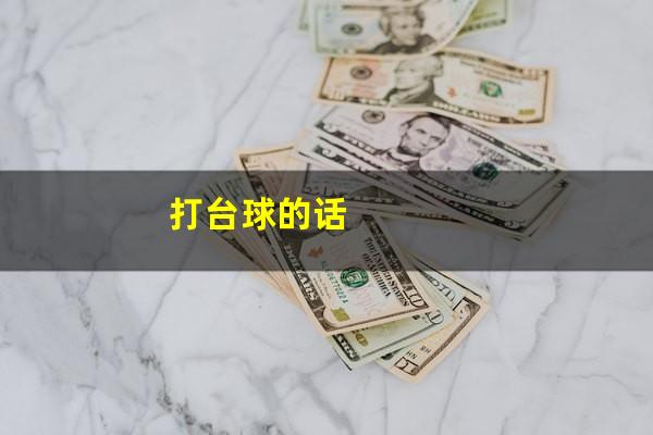 打台球的话