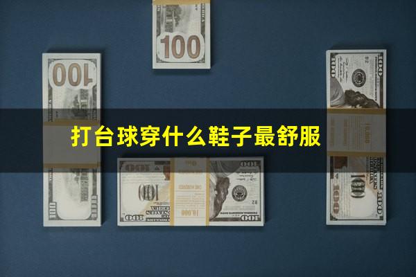 打台球穿什么鞋子最舒服