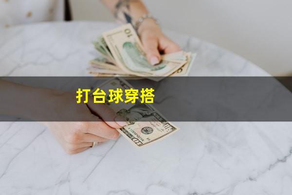 打台球穿搭