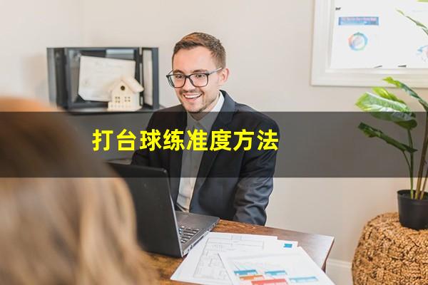 打台球练准度方法