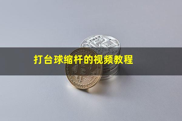 打台球缩杆的视频教程