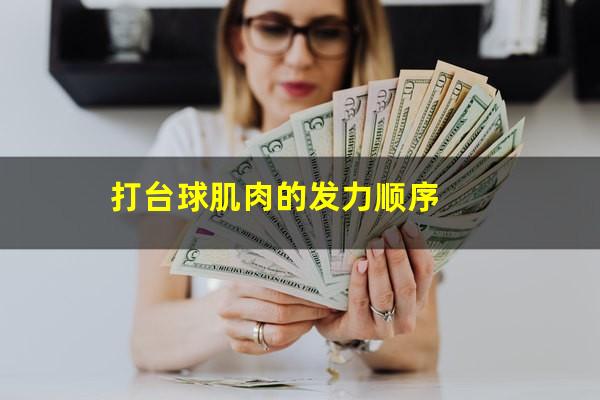 打台球肌肉的发力顺序