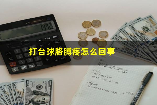 打台球胳膊疼怎么回事