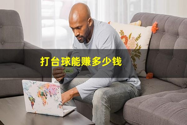 打台球能赚多少钱
