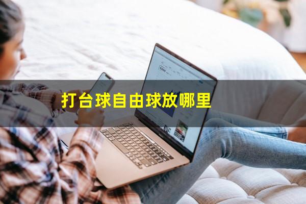 打台球自由球放哪里