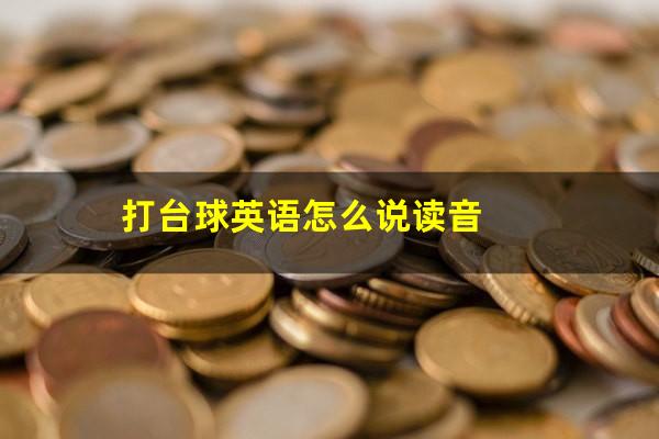打台球英语怎么说读音