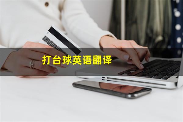 打台球的英文怎么说 打台球英语翻译