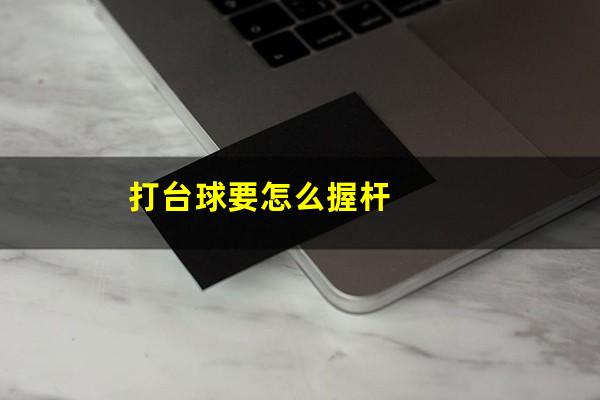 打台球要怎么握杆