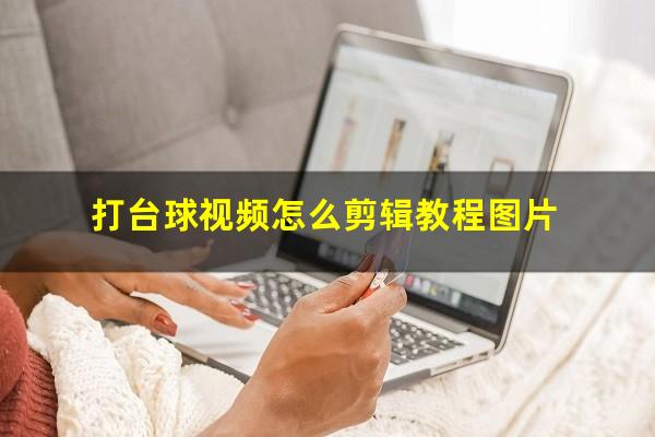打台球视频怎么剪辑教程图片