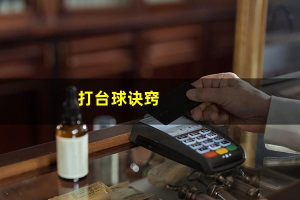 打台球诀窍