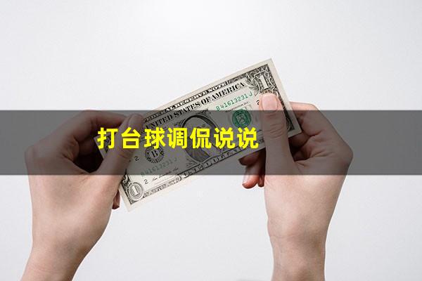 打台球调侃说说