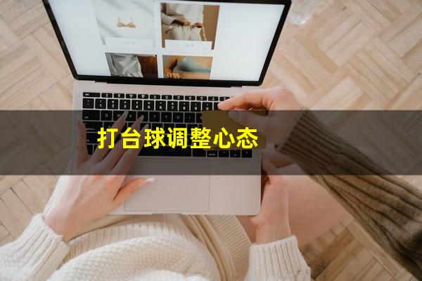 打台球调整心态