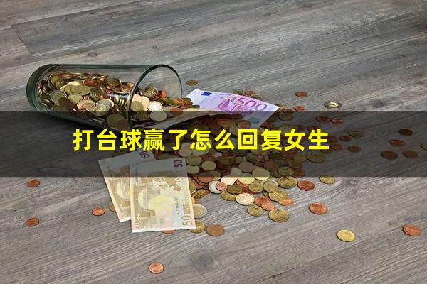 打台球赢了怎么回复女生