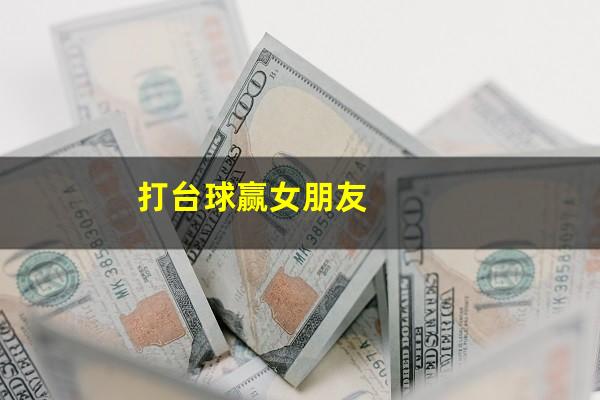 打台球赢女朋友