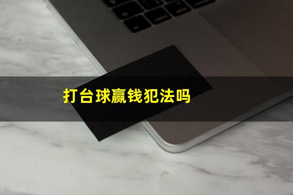 打台球赢钱犯法吗