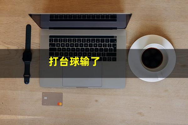 打台球输了