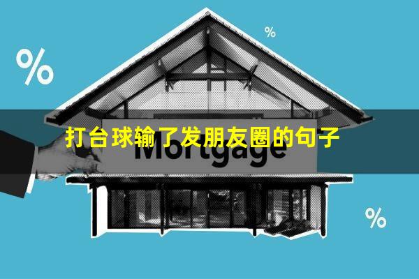 打台球输了发朋友圈的句子