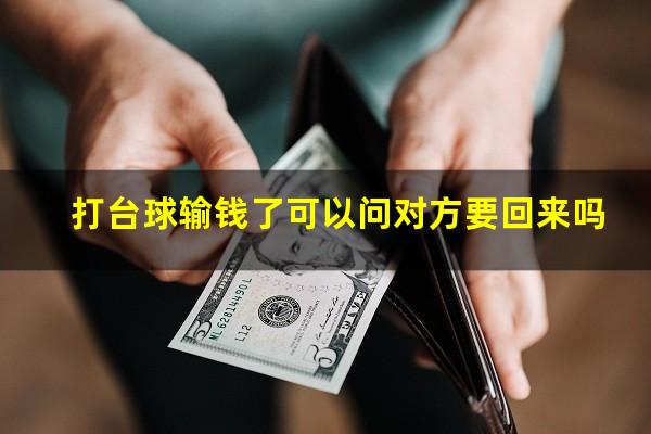 打台球输钱了可以问对方要回来吗