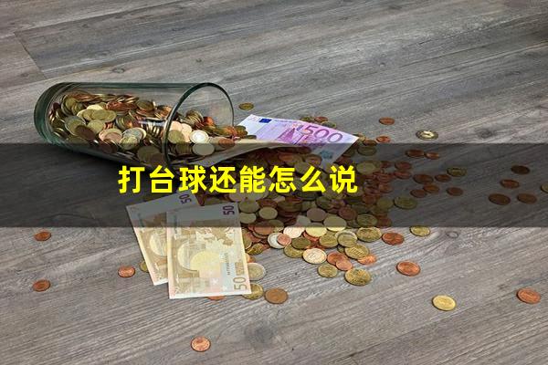 打台球还能怎么说