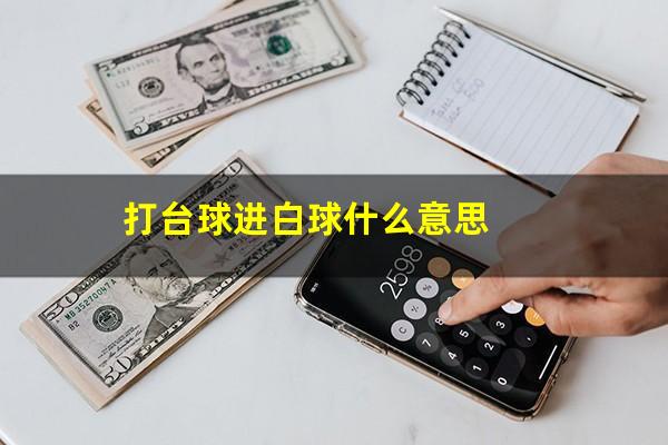 打台球进白球什么意思
