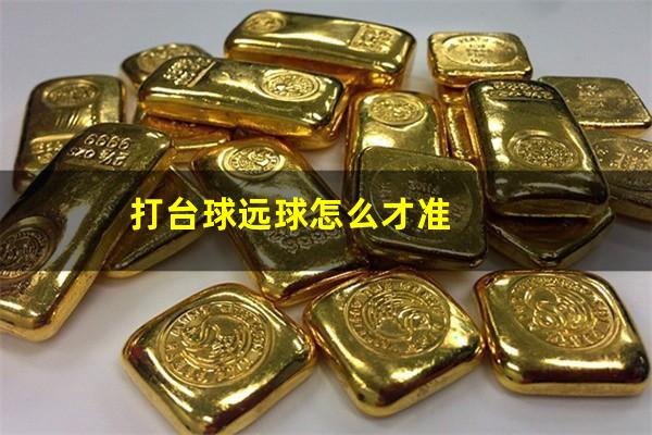 打台球远球怎么才准