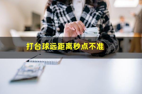 打台球远距离秒点不准